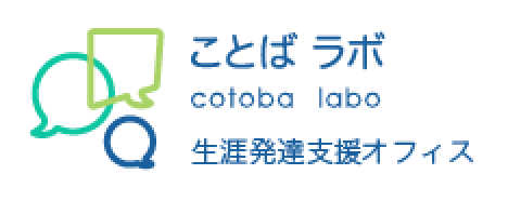 生涯発達支援オフィス